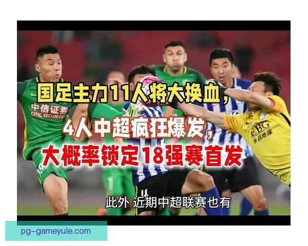 国足换血后最强11人初现阵容