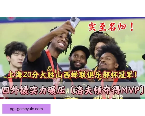 上海大胜山西 洛夫顿低迷其他球员表现突出