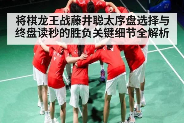 将棋龙王战藤井聪太序盘选择与终盘读秒的胜负关键细节全解析
